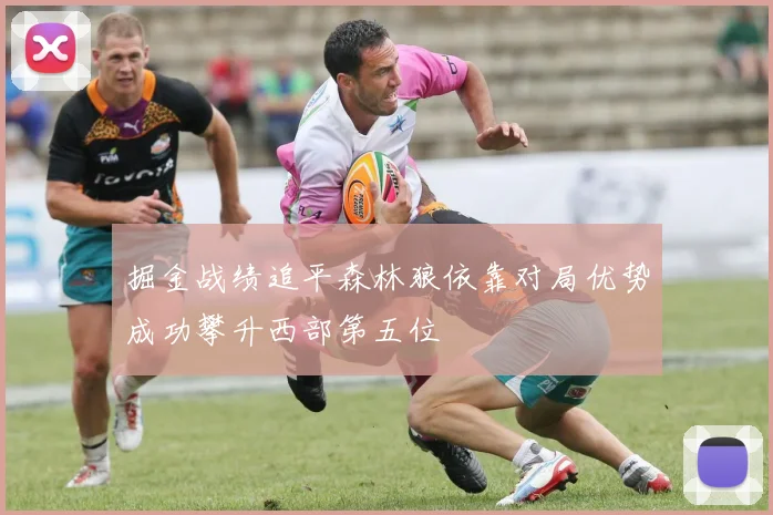 掘金战绩追平森林狼依靠对局优势成功攀升西部第五位