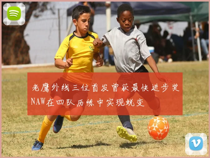 老鹰外线三位首发曾获最快进步奖NAW在四队历练中实现蜕变
