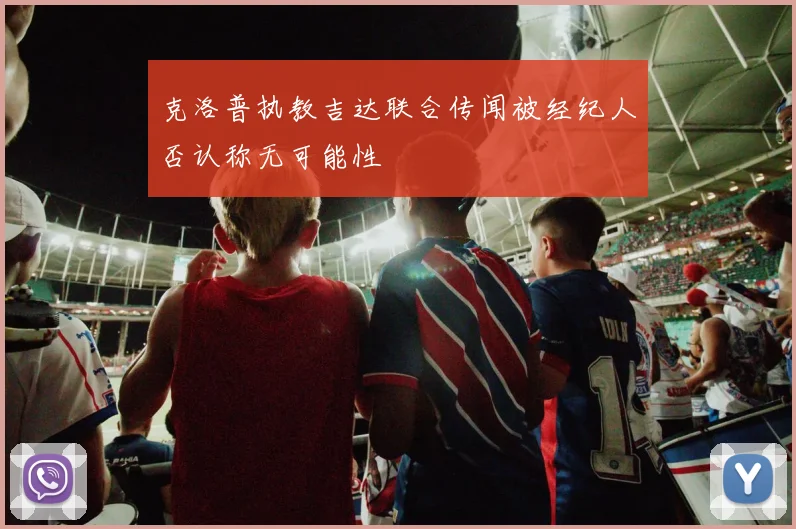 克洛普执教吉达联合传闻被经纪人否认称无可能性