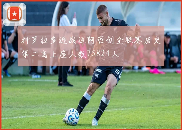 科罗拉多迎战迈阿密创全联赛历史第二高上座人数75824人