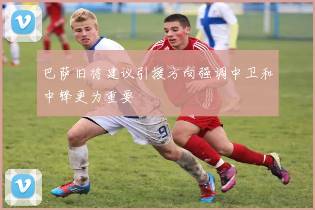 巴萨旧将建议引援方向强调中卫和中锋更为重要